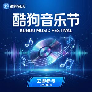 酷狗音乐 - 酷狗音乐AI推荐功能介绍